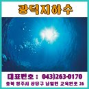 광덕지하수