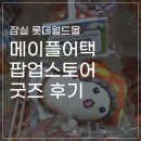 잠실 롯데월드몰 콜라보, 메이플 어택 팝업스토어 사족가득 굿즈 가챠 후기, 주차정보