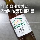 부부방앗간 | 중국산참기름 가성비 참기름 찾는다면? 의성 읍내방앗간 고소한 참기름 추천