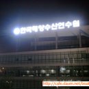 사람과교육연수원 이미지