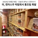 135_240919_canned food explosion 이미지