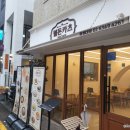 경희대학교 맛집 이제 돈까스는 웰돈카츠&amp;떡볶이