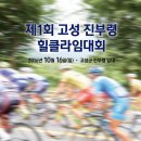 제1회 고성 진부령 힐클라임대회(10월16(일)) 이미지