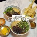 cu원주반곡아이파크점 | 원주 소바 맛집 반곡동 아이파크 눈꽃소바, 텐동