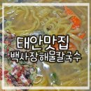 백사장해물칼국수 이미지