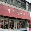 이광 | [서울/송파구]방이동숙성회맛집- 방이광안리