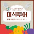 NS투어 이미지