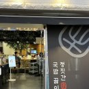 [부산 신평동] 빕구르망 2025 미슐랭 선정 국밥 맛집 솔직 후기 | 정짓간