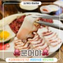외동참기름 | 김해 외동 맛집 추천, 문어야 메뉴 소개 및 솔직 리뷰
