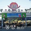 죽도시장 - 포항시 북구 죽도시장길 28 | 죽도시장