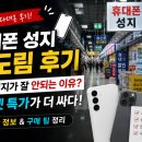 신도림 휴대폰 성지 직접 다녀온 후기, 그런데 왜 사람은 별로 없을까?