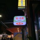우승건강원 - 남구 천변좌로 522-2 | 논현칵테일바, 논현영동시장칵테일바, 강남칵테일바 - <장생건강원> 다녀온 후기❤️