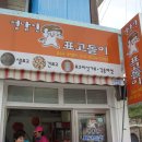 정남진 표고돌이