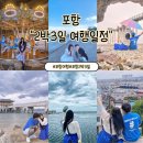 상북경로식당 | 국내여행 포항 2박 3일 여행 일정 맛집 추천 숙소 총정리