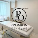 부산 서면 왁싱 뽐온뷰티 브라질리언