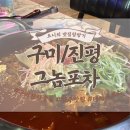 그놈포차 구미진평점 | [구미/진평] 안주가 맛있는 분위기 좋은 술집 : 그놈포차 구미진평점