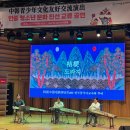 명월초등학교 | 한중 청소년, 무대에서 마음으로 만나다 2/4 '중한 청소년 문화 교류 공연'