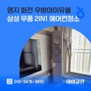 우방크리닝 | 명지 화전 우방아이유쉘 삼성 무풍 2in1 에어컨청소