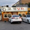 아산 배방 고기 찐맛집 : 송방고기장터 (현지인 추천)