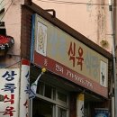 상록식육식당