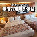 호시카게 료칸호텔 | 비행기 없이 즐긴 료칸 감성｜부산 호시카게 료칸호텔