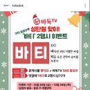 바둑TV 성탄절 맞이 바티 2행시 이벤트 (~12.26) 이미지