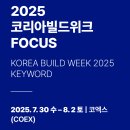국산가설재 | 코엑스 건축박람회 2025 코리아빌드위크 전시 안내