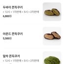 수원-1396 | 수원 또간집 평지담 | 말쫀쿠 비교, 아몬드 쫀득쿠키 내돈내산 후기