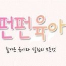 육아펀