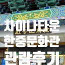 한중문화관 | 인천타이나타운 가볼만한곳 한중문화관 치파오 체험