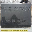 개미실산우회 제123차 예산 덕숭산(495m) 신년산행일기(2016.01.10). 이미지