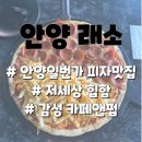 에이치비차앤우 | #안양역 #안양 #래소, 안양일번가 저세상 힙한 분위기 피자맛집 카페앤펍