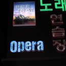 오페라노래방 이미지