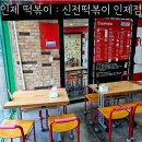 인제 떡볶이 신전떡볶이 인제점 홀이 넓어 먹고 가기 좋은 곳