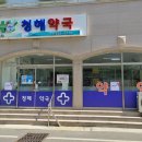 청해약국 이미지