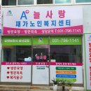 늘사랑재가노인복지센터 이미지