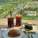 안동(남 여)경로당? | 안동 카페 여행 | 리버뷰 감상하는 경북 도청 대형 카페 카페더뷰