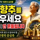 "나이 들수록 이것부터 바로 세우세요｜죽을 때까지 흔들리지 않는 사람들의 비밀"-백작가TV 어른심리통 이미지
