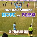 대구FC vs FC안양 5라운드 K리그1 직관 후기, 대팍에서 홈2연패 (W6구역 8열 시야)