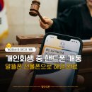세븐일레븐 법원스토리점 | 개인회생 진행 중 핸드폰 개통, 알뜰폰 선불폰으로 해결 완료 (2026년)