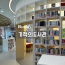 부산진구기적의도서관 | 양정 도서관 부산진구 기적의도서관 방문 후기