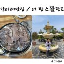 강미래맛집