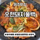오현불백 한끼뚝딱 제주동문시장밥집 한치<b>불백</b> 정식맛집 <b>오현</b>돼지<b>불백</b>