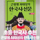 그땐 왜 이야기로 풀어보는 한국사 - 고려~조선전기 | 초등한국사 추천 큰별쌤 최태성의 한국사 신문 3 조선 전기 역사 재미있게 배우기