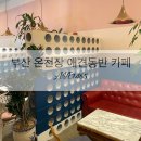[AVE 1465] 부산 온천장 애견동반카페