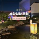 조이 | 일본 오사카 온천 &lt;소라니와 온천&gt; 유카타체험 조이패스 이용후기