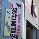 성산흑염소 이미지