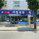 서정부부약국 이미지