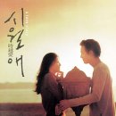 바다가아름다운집 | 추천 영화 '시월애' 상세 줄거리 결말 후기 평점 정보 | 일 마레 우체통을 통해 연결된 2년의 시간...