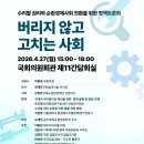 남동연합의원 | [4/27 국회토론회 후기] 버리지 않고 고치는 사회